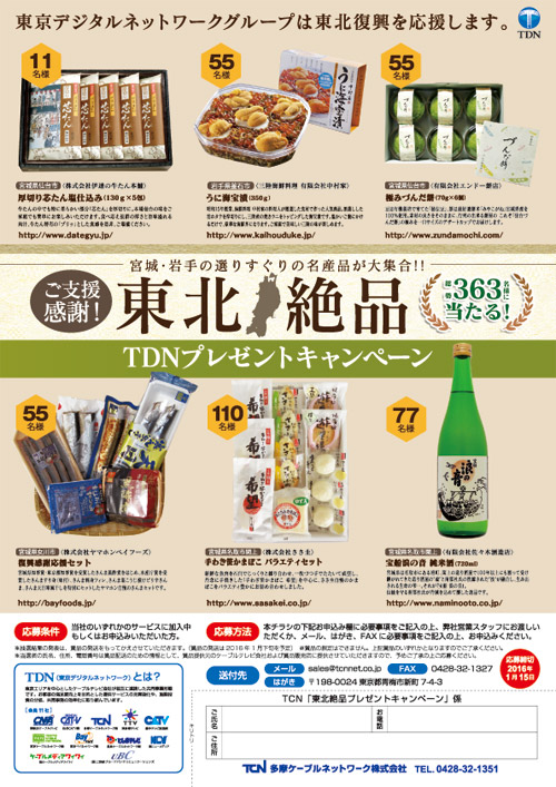 東北復興支援プレゼントキャンペーン